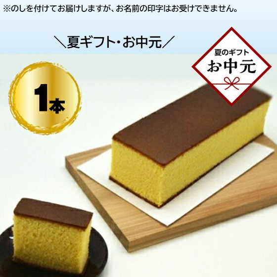 【お中元】手作りのお菓子カステラ1本【手作りのお菓子カステラ 新鮮たまごを贅沢に使用 ザラメの食感 昔なつかしい風味とおいしさ 大阪府 門真市 】大阪府門真市6000菓子・スイーツケー