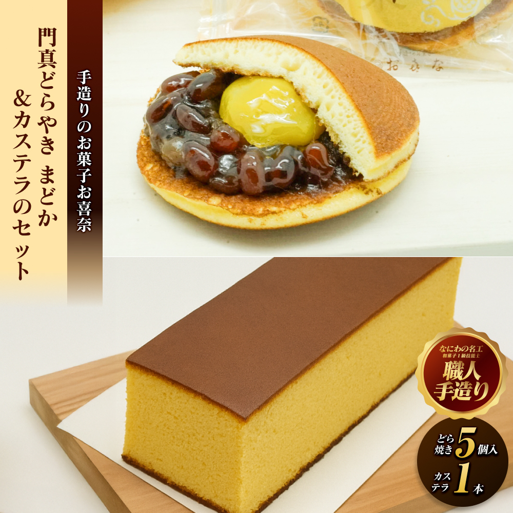 門真どらやき「まどか」(栗入り)&カステラのセット【門真どらやきまどか栗入り&カステラセット 手造りのお菓子 お喜奈 門真れんこんパウダー 入りどら焼き、ザラメの食感 昔なつか