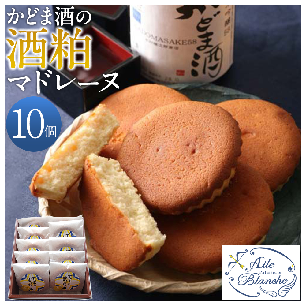 かどま酒の酒粕マドレーヌ 10個入り【ギフト プレゼント 贈り物 お中元 お歳暮 お持たせ おかし お土産 スイーツ 手土産 贈答品 大阪府 門真市 】大阪府門真市13000菓子・スイーツ焼き菓子