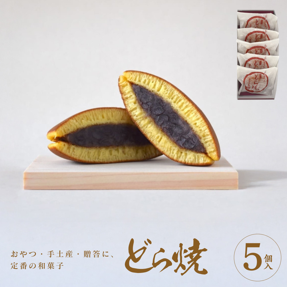どら焼 5個入【ギフト プレゼント 贈り物 お中元 お歳暮 お持たせ おかし お土産 スイーツ 手土産 贈答品 大阪府 門真市 】大阪府門真市4000菓子・スイーツその他 和菓子
