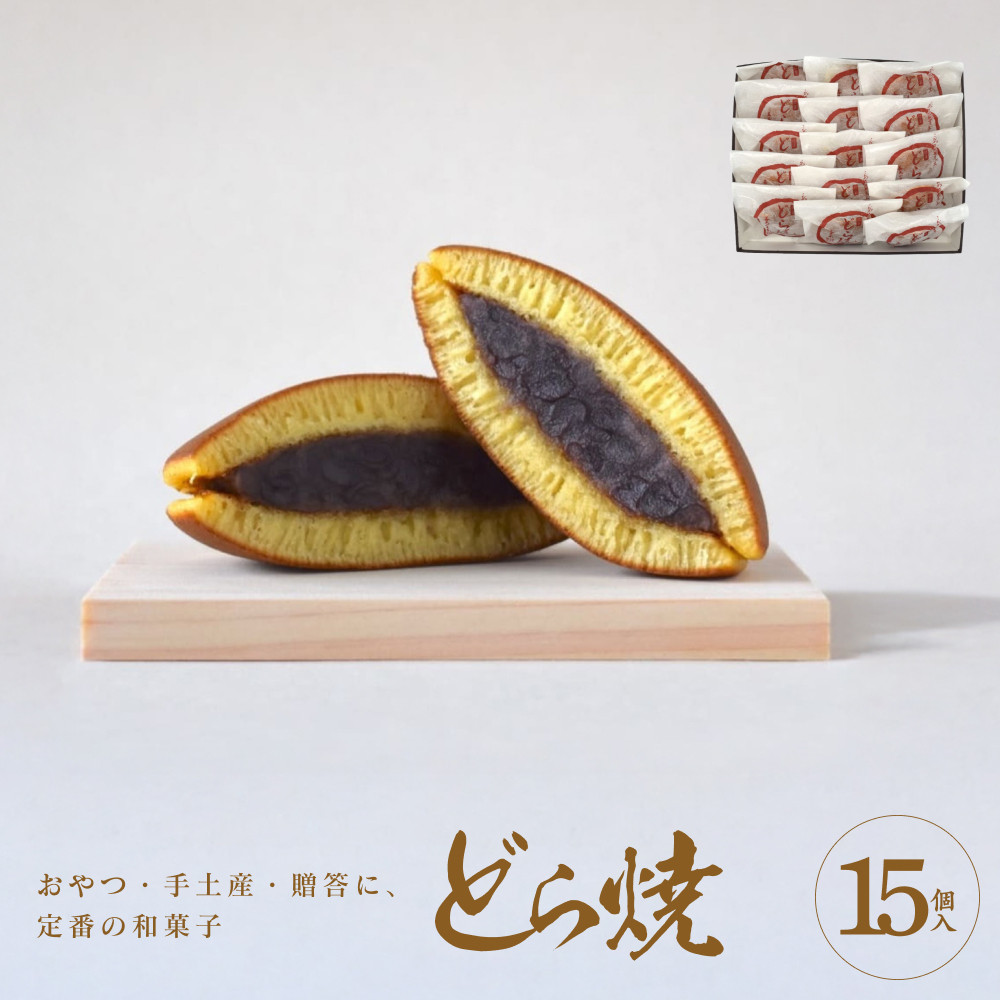どら焼 15個入【ギフト プレゼント 贈り物 お中元 お歳暮 お持たせ おかし お土産 スイーツ 手土産 贈答品 大阪府 門真市 】大阪府門真市11000菓子・スイーツその他 和菓子