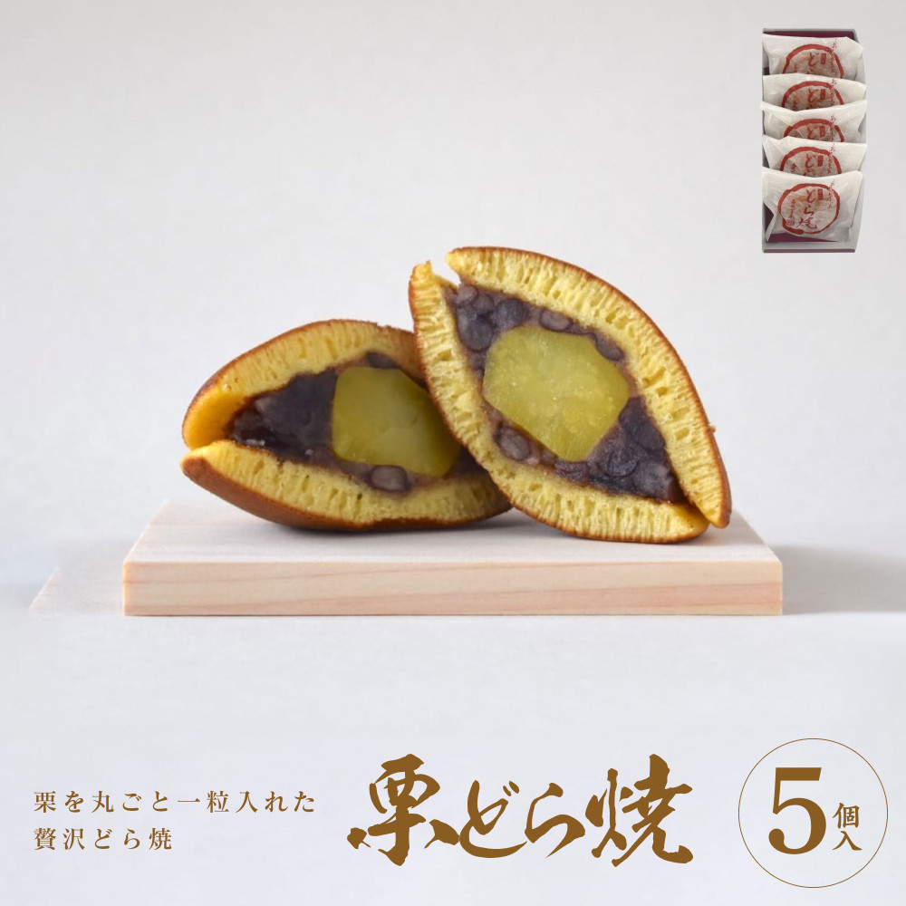 栗どら焼 5個入【ギフト プレゼント 贈り物 お中元 お歳暮 お持たせ おかし お土産 スイーツ 手土産 贈答品 大阪府 門真市 】大阪府門真市6000菓子・スイーツその他 和菓子