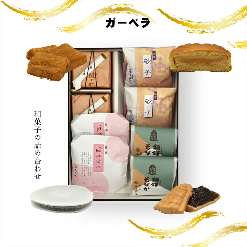 ガーベラ 和菓子の詰め合わせ【ギフト プレゼント 贈り物 お中元 お歳暮 お持たせ おかし お土産 スイーツ 手土産 贈答品 大阪府 門真市 】大阪府門真市7000菓子・スイーツその他 和菓子