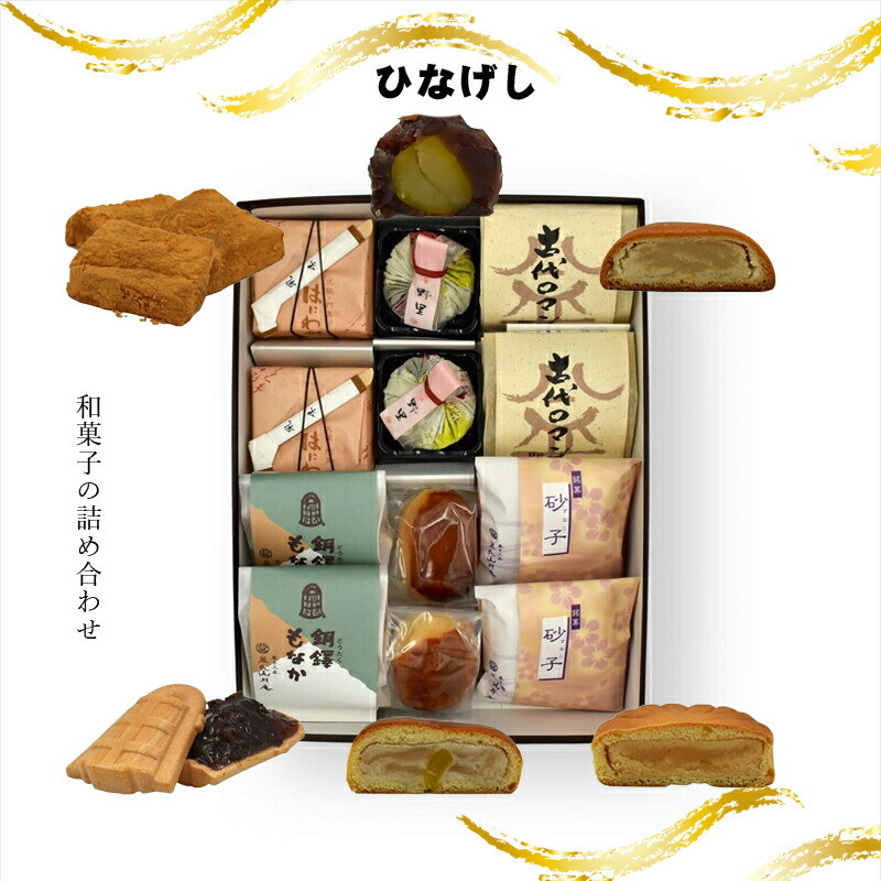 ひなげし 和菓子の詰め合わせ【和菓子 銅鐸もなか 古代ロマン 野里 はにわ餅 栗饅頭 砂子 詰め合わせ 益民山月庵 大阪府 門真市 】大阪府門真市10000菓子・スイーツその他 和菓子