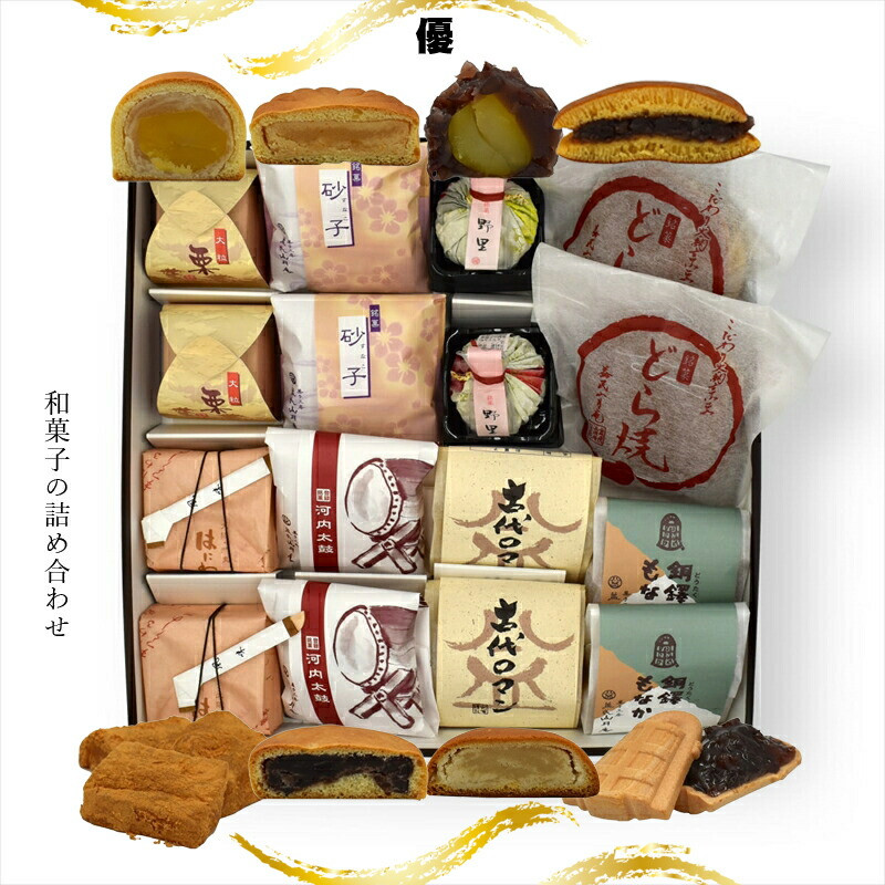 優 和菓子の詰め合わせ【ギフト プレゼント 贈り物 お中元 お歳暮 お持たせ おかし お土産 スイーツ 手土産 贈答品 和菓子 大阪府 門真市 】大阪府門真市13000菓子・スイーツその他 和菓子