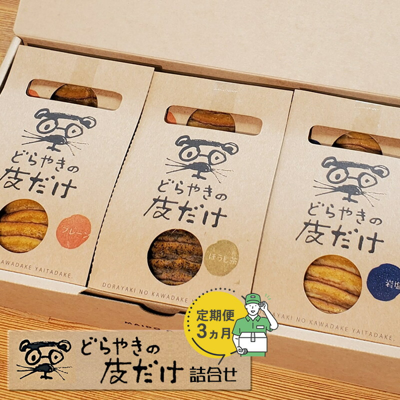 【定期便 3ヵ月】どらやきの皮だけ プレーン3個、岩塩2個、ほうじ茶1個詰合せ 3ヵ月連続でお届け【 ギフト プレゼント 贈り物 お中元 お歳暮 お持たせ おかし お土産 スイーツ 手土産 贈答