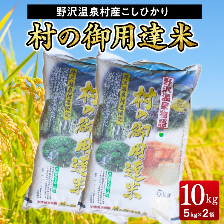 【令和7年産】村の御用達米 10kg | K-1 ※2025年11月上旬より順次発送予定長野県野沢温泉村34000米・パン白米