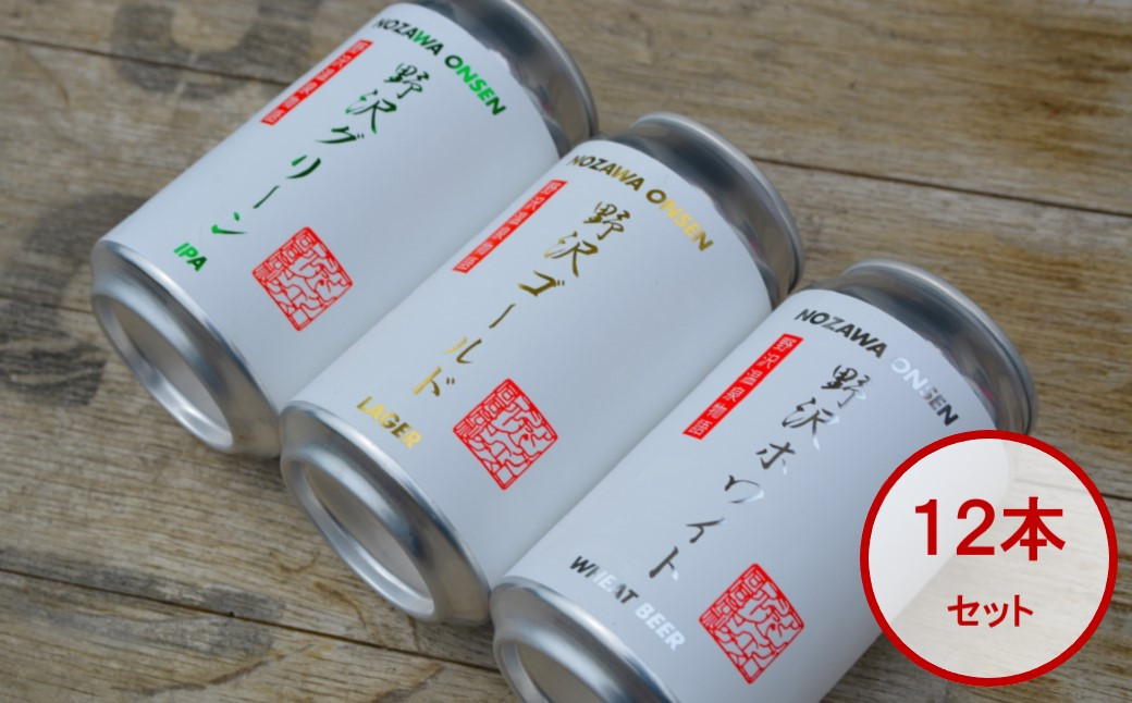 NOZAWAONSEN クラフトビール 12本セット | Q-3長野県野沢温泉村21000酒・アルコールビール・発泡酒