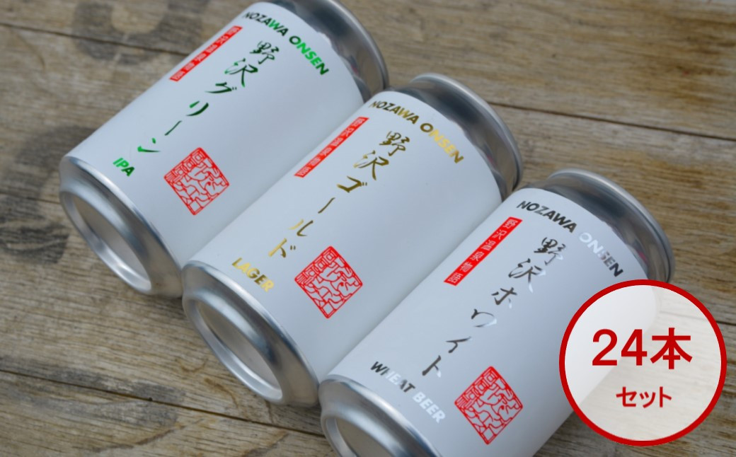 NOZAWAONSEN クラフトビール 24本セット | Q-4長野県野沢温泉村40000酒・アルコールビール・発泡酒
