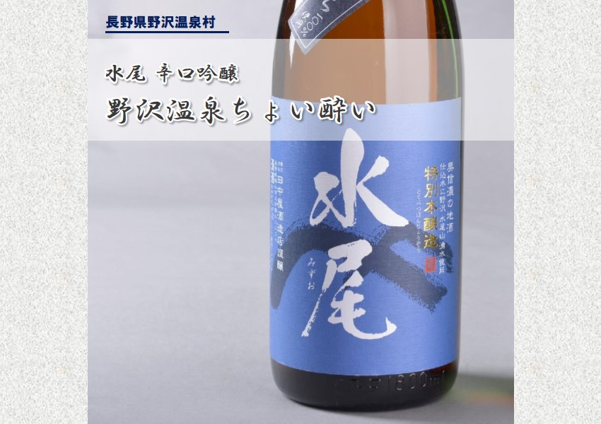 野沢温泉ちょい酔い | A-4◆長野県野沢温泉村10000酒・アルコール日本酒