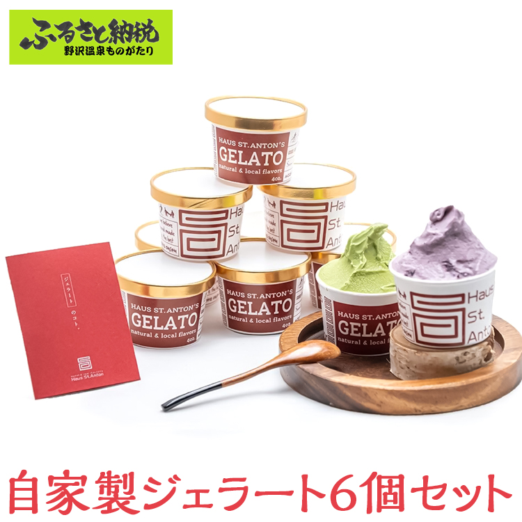自家製ジェラート 6個セット | Gl-1長野県野沢温泉村11000菓子・スイーツアイス・ジェラート
