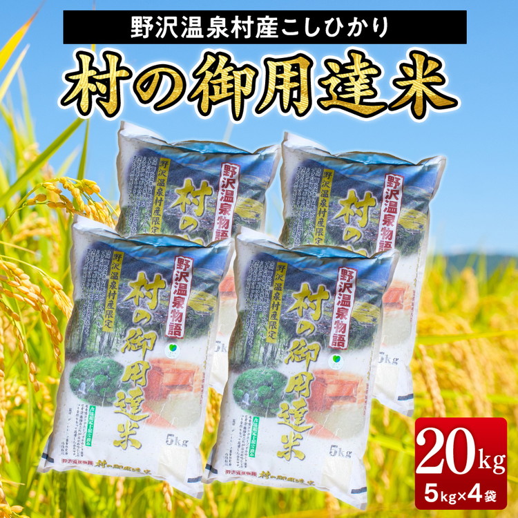 【令和7年産】村の御用達米20kg|K-20 ※2025年11月上旬より順次発送予定長野県野沢温泉村67000米・パン白米