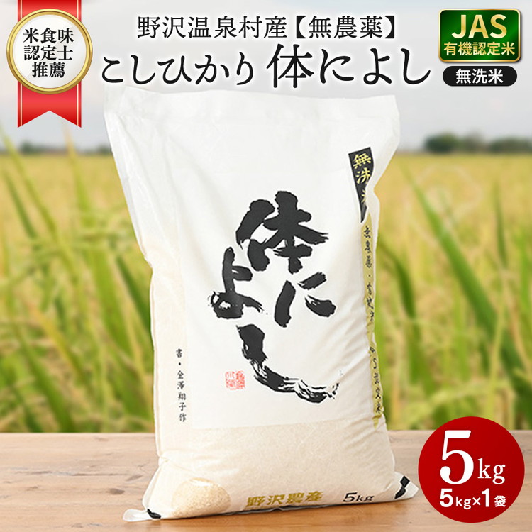 【令和7年度産】野沢温泉村産 JAS有機こしひかり 体によし 5kg(無洗米)|K-k5 ※2025年11月上旬頃から順次発送予定|白米 精米 無洗米 コシヒカリ こしひかり ごはん ご飯 長野県 信州長野