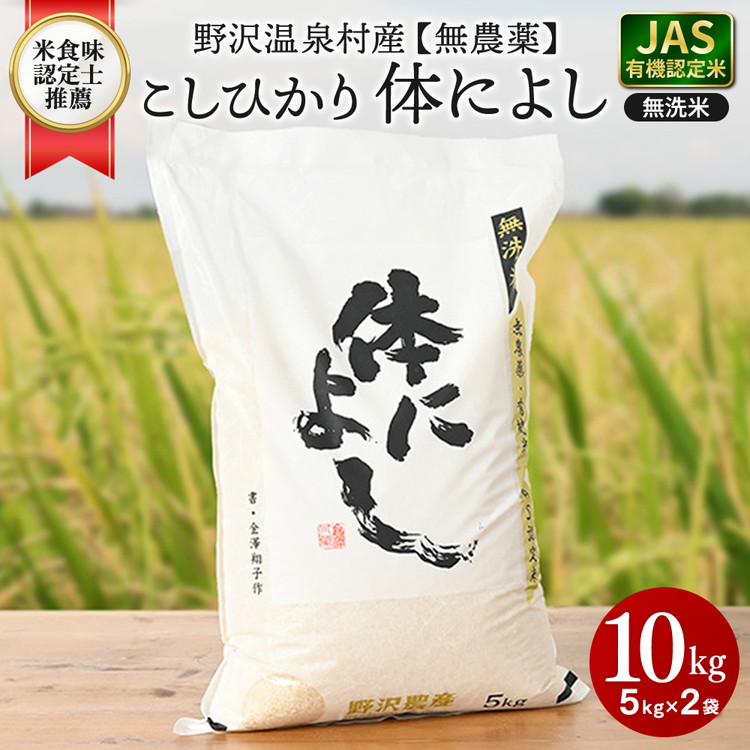 【令和7年度産】野沢温泉村産 JAS有機こしひかり 体によし 10kg(無洗米)|K-k10 ※2025年11月上旬頃から順次発送予定|令和7年産 白米 精米 無洗米 コシヒカリ こしひかり ごはん ご飯 長野
