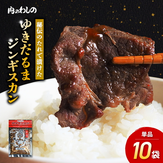ゆきだるまジンギスカン 250g×10袋セット | Ge-4長野県野沢温泉村18000肉その他 肉