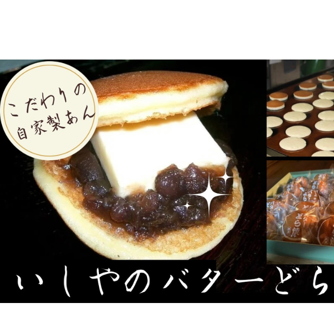 どら焼き いしやのバターどら焼 20個入り 和菓子 菓子 お菓子 スイーツ おやつ 自家製 つぶあん あんこ バター バターどら焼 静岡 静岡県 河津 河津町静岡県河津町13000菓子・スイーツ饅頭・