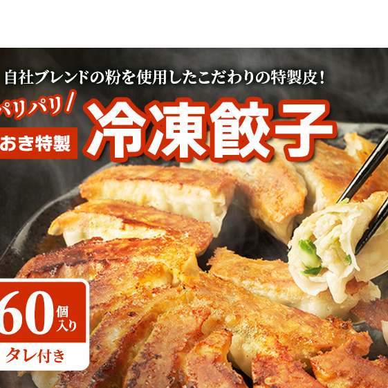【テレビで紹介されました!】餃子 冷凍餃子 60個 あおき特製 加工品 加工食品 惣菜 肉 豚肉 ギョウザ 冷凍 冷凍配送 静岡 静岡県 河津 河津町静岡県河津町17000鍋セット・総菜・加工食品そ
