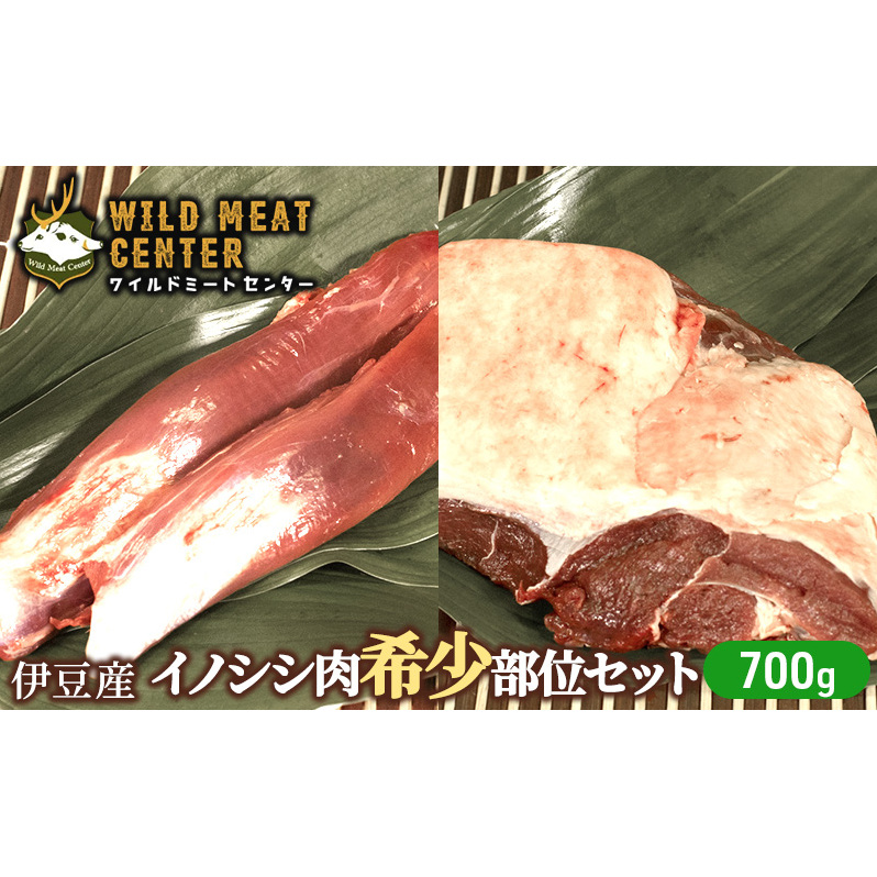 【伊豆産イノシシ肉】イノシシ肉希少部位セット(700g)猪肉 イノシシ肉 ジビエ 高タンパク 高たんぱく 低カロリー 低脂肪 焼肉 ヒレ ハツ 赤み 肉 お肉 山の幸静岡県河津町15000肉ジビエ