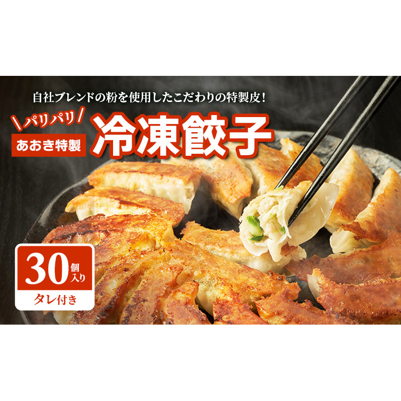 餃子 【テレビで紹介されました!】 あおき特製 冷凍餃子 30個 ぎょうざ ギョウザ 焼餃子 パリパリ 冷凍 中華料理 惣菜 おかず おつまみ 河津町 静岡県静岡県河津町11000鍋セット・総菜・加