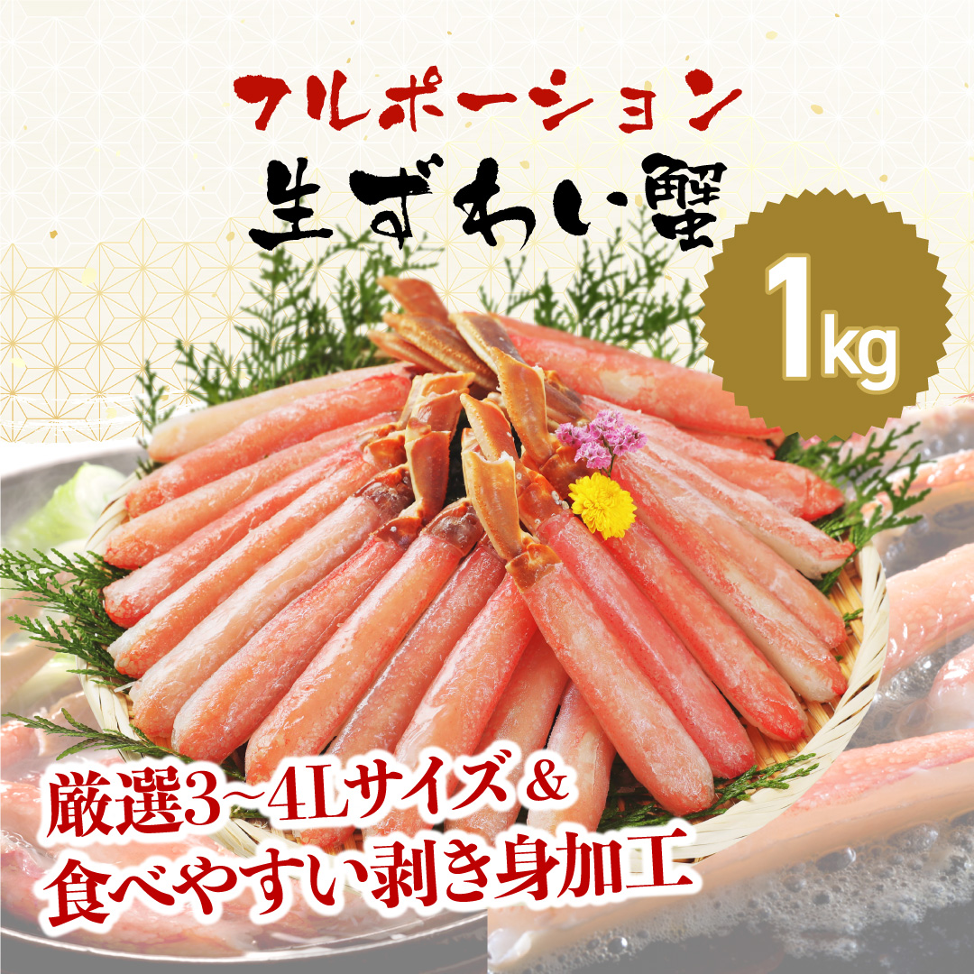 【お刺身 OK】ますよね 商店の 生ズワイガニ フルポーション 1kg 【増米 海鮮 ズワイガニ ズワイ蟹 蟹 カニ むき身 ポーション かに刺し カニしゃぶ 鍋 カニ鍋 お中元 お歳暮 ギフト おせち】