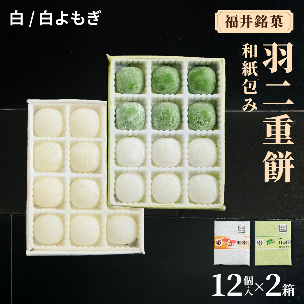 福井銘菓 和紙包み 羽二重餅 12個入り × 2箱(白・白よもぎ)【銘菓 和菓子 お菓子 もち菓子 お餅 餅 特産品 ギフト 贈り物 お土産 お供え 内祝い お返し お中元 母の日 父の日 敬老の日 お歳暮