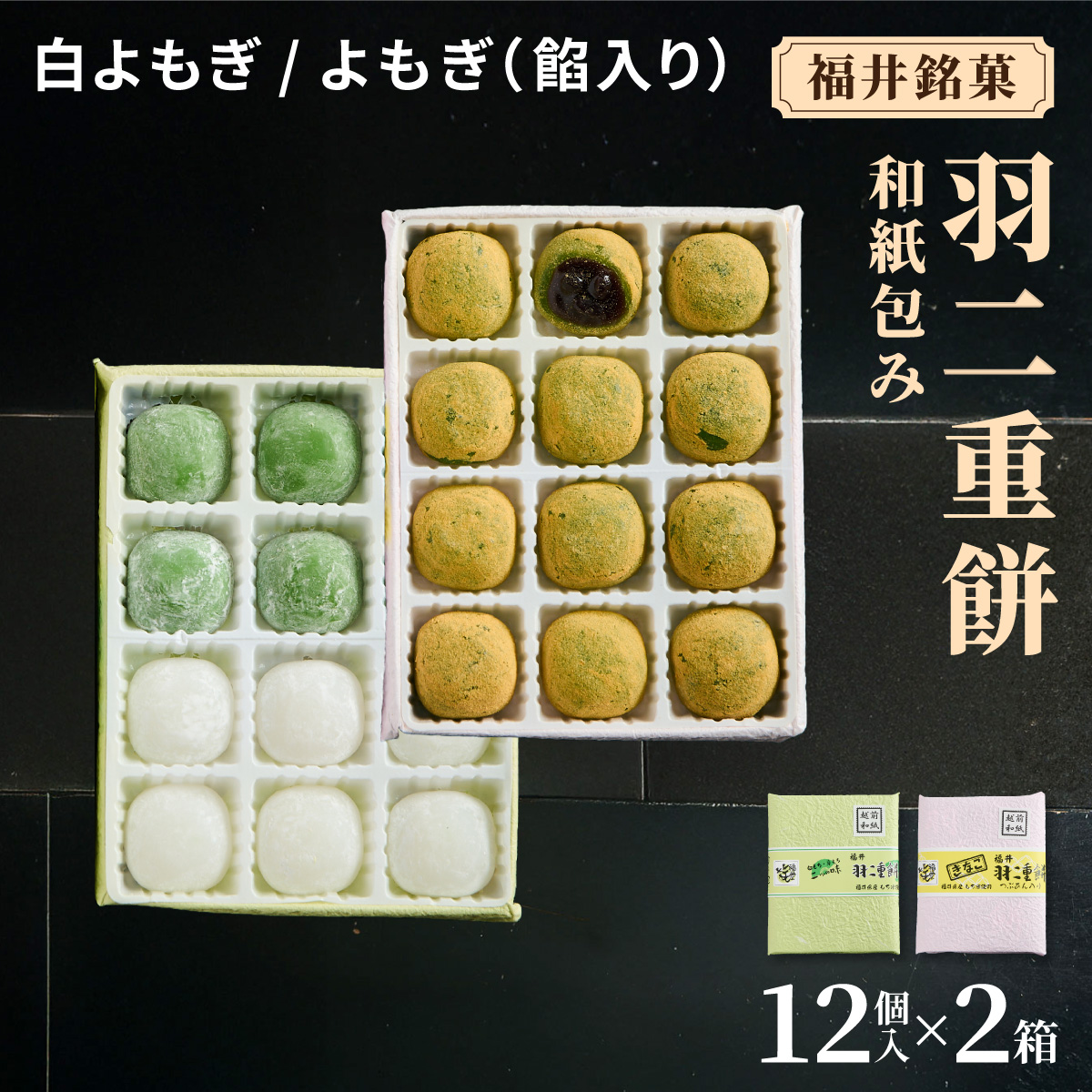 福井銘菓 和紙包み 羽二重餅 12個入り × 2箱(白よもぎ・よもぎ餡入り)【銘菓 和菓子 お菓子 もち菓子 お餅 餅 特産品 ギフト 贈り物 お土産 お供え 内祝い お返し お中元 母の日 父の日 敬老