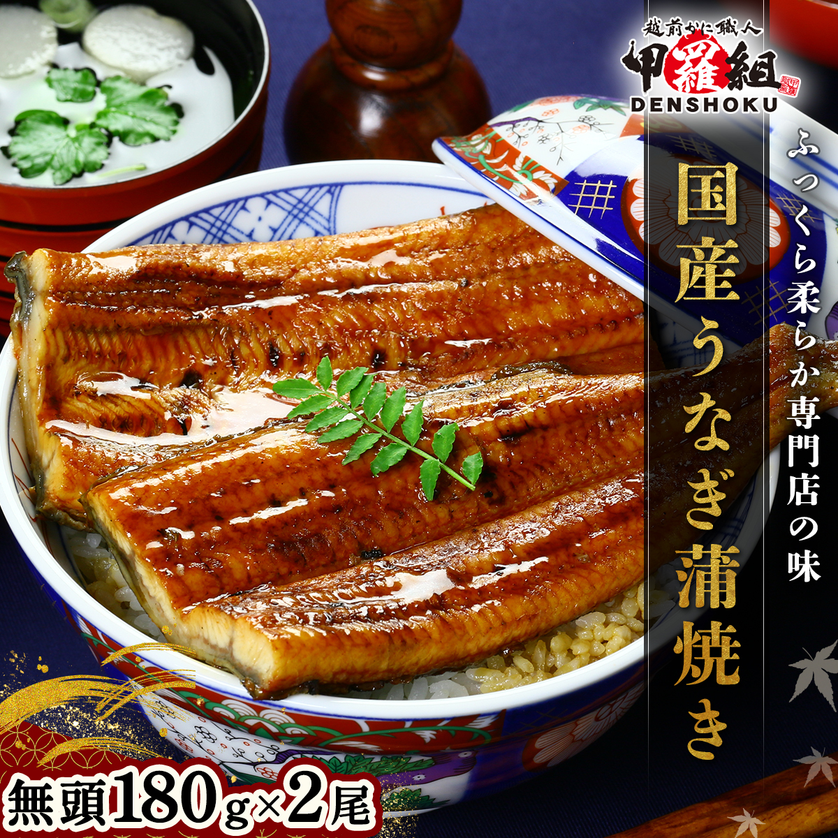 国産 うなぎ 蒲焼き(無頭 約180g前後)×2尾 タレ&山椒付 贈答用BOX入り【甲羅組 化粧箱入り 贈答 ギフト 長焼 うな重 うな丼 ひつまぶし 鰻 蒲焼 惣菜 丑の日 お中元 お歳暮 人気 高評価】[02