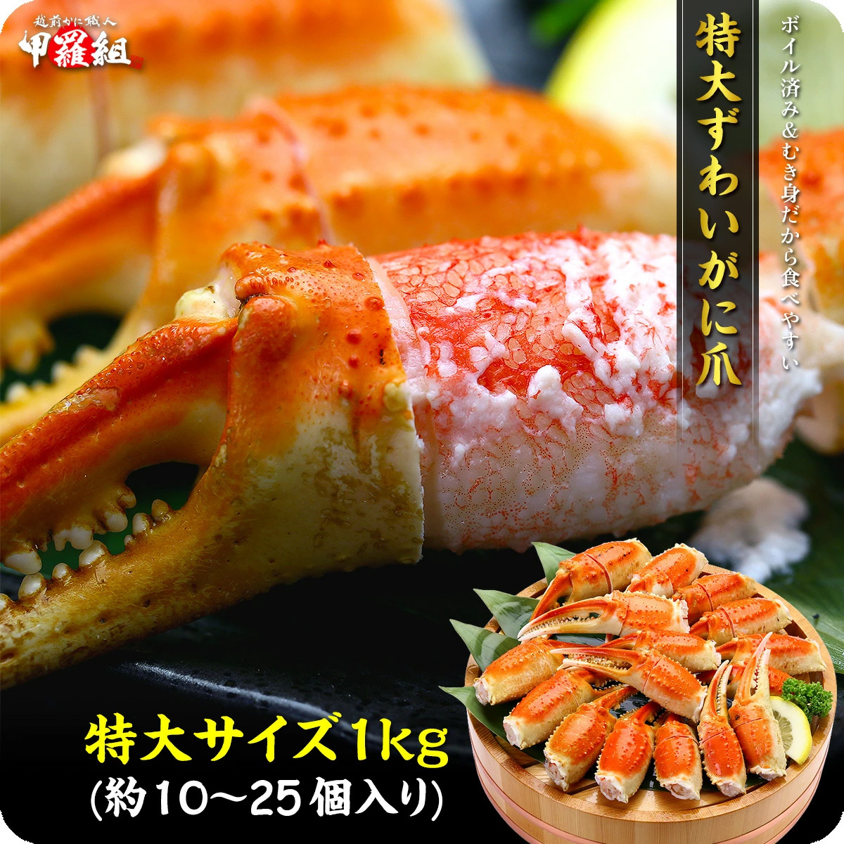 【12月1日〜12月25日着(指定日不可)】年内お届け先行予約受付中!切れ目入り ボイルずわいがに 爪 1kg(解凍後700g / 10〜25個入り)【甲羅組 かに カニ 蟹 ズワイガニ ずわいがに 爪 かに鍋 鍋