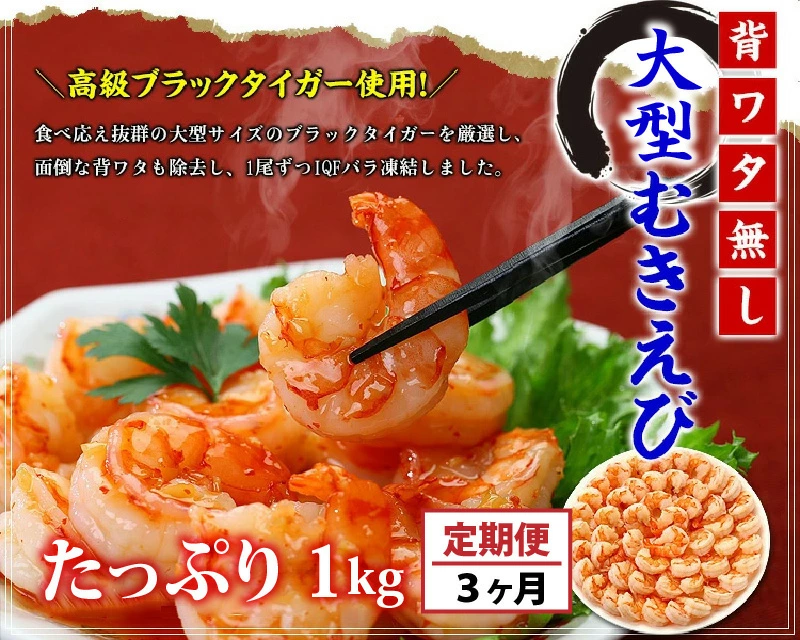 定期便 ≪3ヶ月連続お届け≫ 【背ワタなし】大型むきえび(高級ブラックタイガー)約1kg(解凍時800g前後)/約40‐70尾【甲羅組 敦賀 殻むき不要 むきエビ えび エビ 海老 人気 冷凍 使いやす