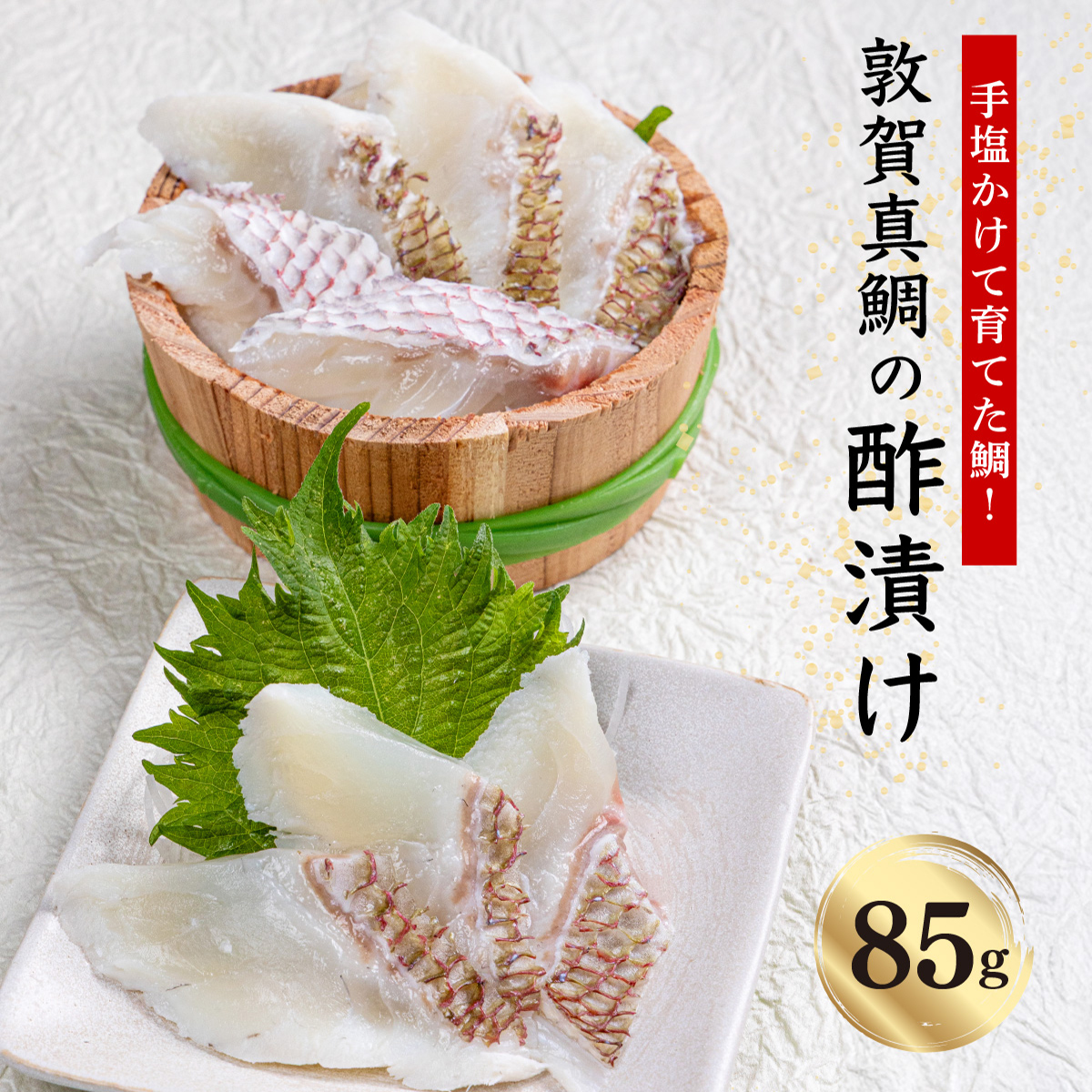 敦賀真鯛 の 酢漬け 85g【あけぼの旅館 真鯛 鯛 タイ 刺身 お寿司 寿司 酒の肴 海鮮 冷凍 お中元 お歳暮 ギフト 贈り物 敬老の日 刺身 鯛 敦賀真鯛 魚 簡単 おかず おつまみ 酒 アテ 魚料理】[04