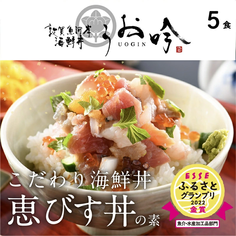 海鮮 ご飯にのせるだけ!手間なし こだわり海鮮丼「恵びす丼の素 5食」(1袋 90g)ESSEふるさとグランプリ2022 魚介・水産加工品部門 金賞受賞!【冷凍 イクラ 真鯛 鰤 イカ タコ サーモン バ