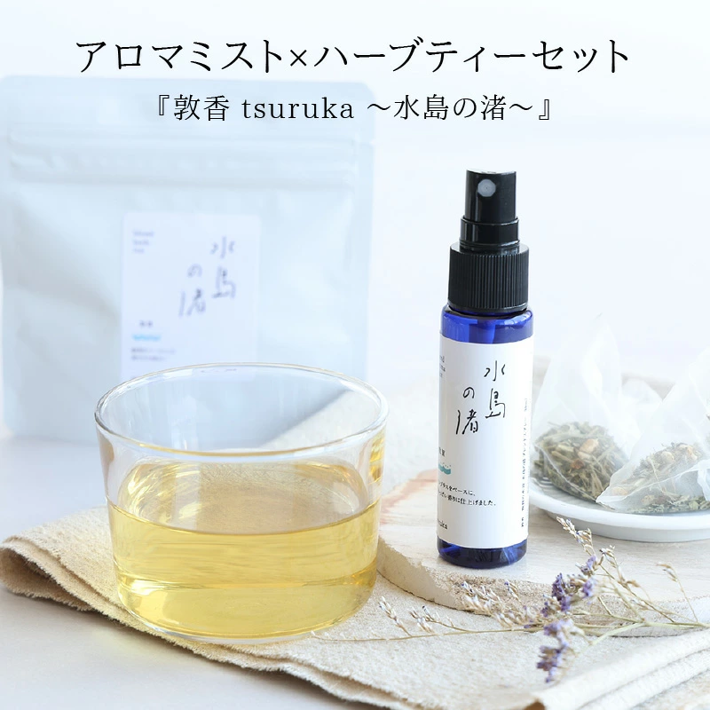 敦香 tsuruka -水島の渚-』アロマミスト 1本（30ml）× ハーブ