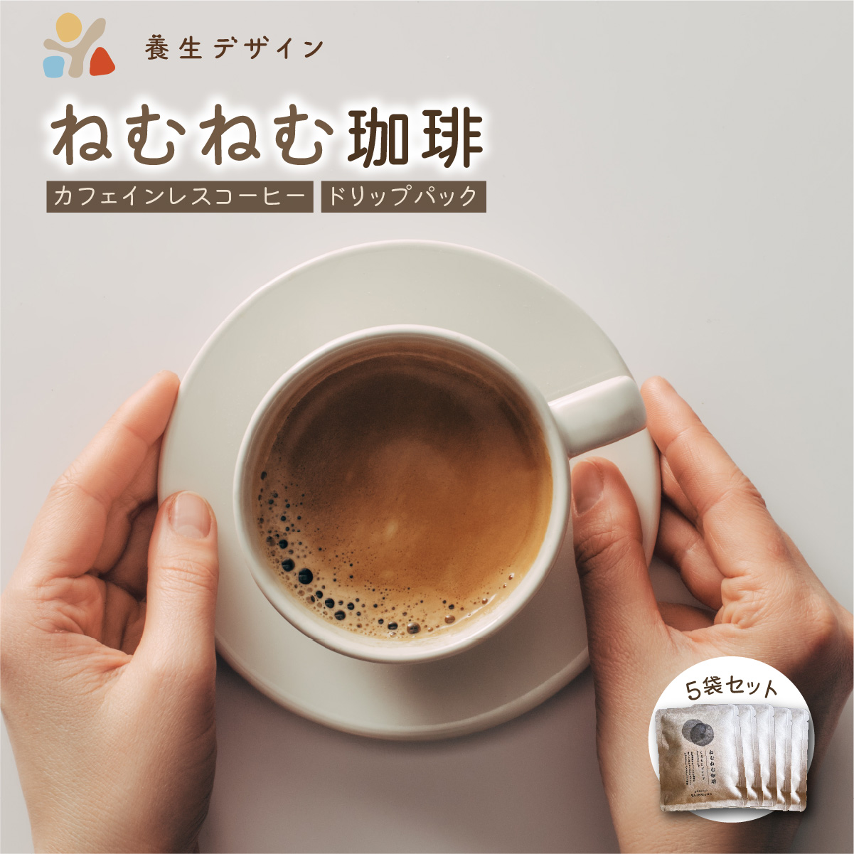 ねむねむ珈琲(カフェインレスコーヒー)ドリップバッグ 5袋セット【コーヒー 珈琲 ドリップコーヒー ドリップバッグ カフェインレス オフィス キャンプ アウトドア カフェ 飲料 お手軽