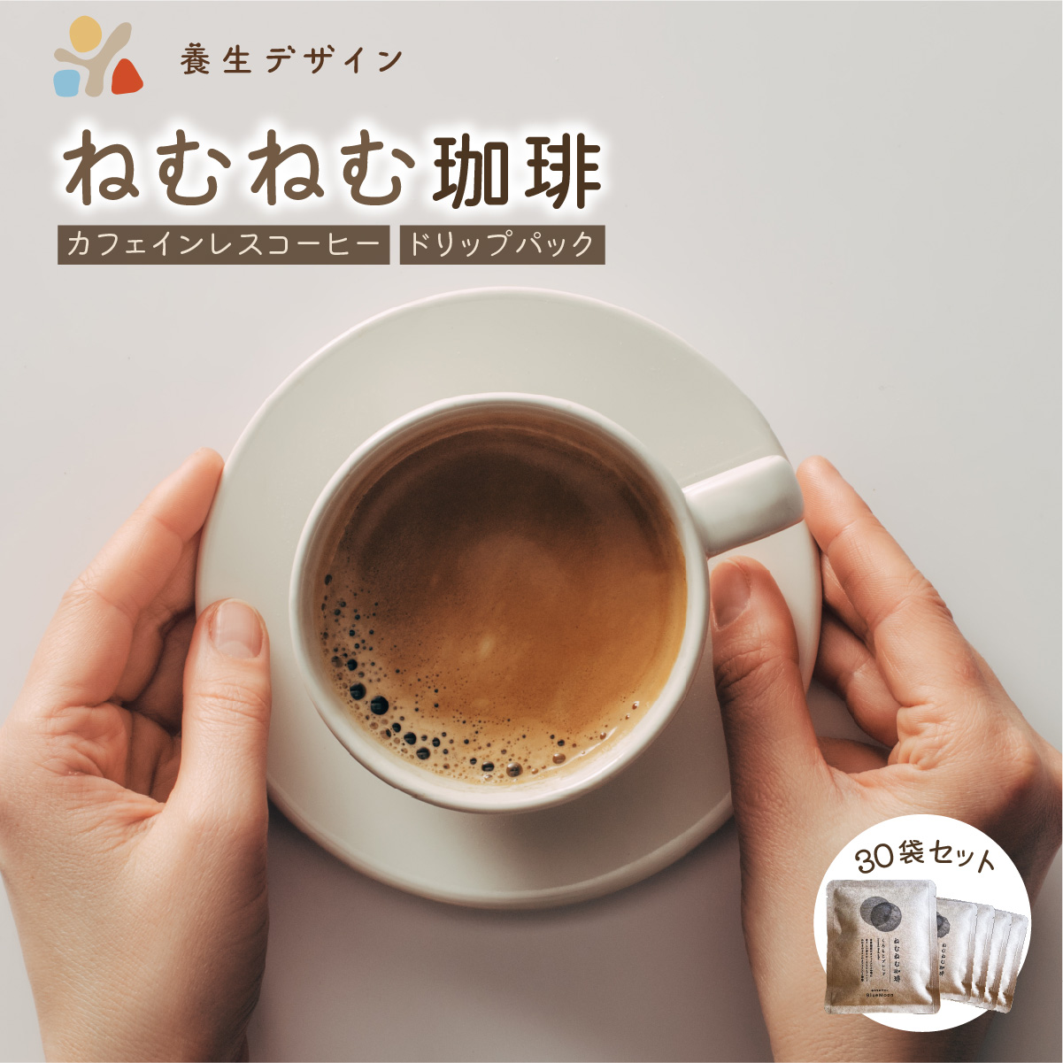 ねむねむ珈琲(カフェインレスコーヒー)ドリップバッグ 30袋セット【コーヒー 珈琲 ドリップコーヒー ドリップバッグ カフェインレス オフィス キャンプ アウトドア カフェ 飲料 お手軽