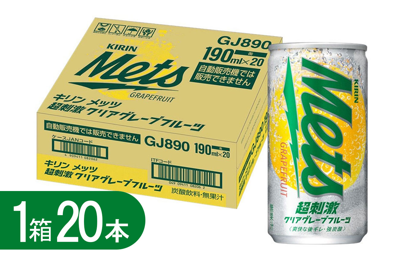 キリンメッツ超刺激クリアグレープフルーツ (190ml缶×20本) | 炭酸 飲み物 飲料 栃木県栃木県下野市12000お茶・飲料果汁・野菜飲料