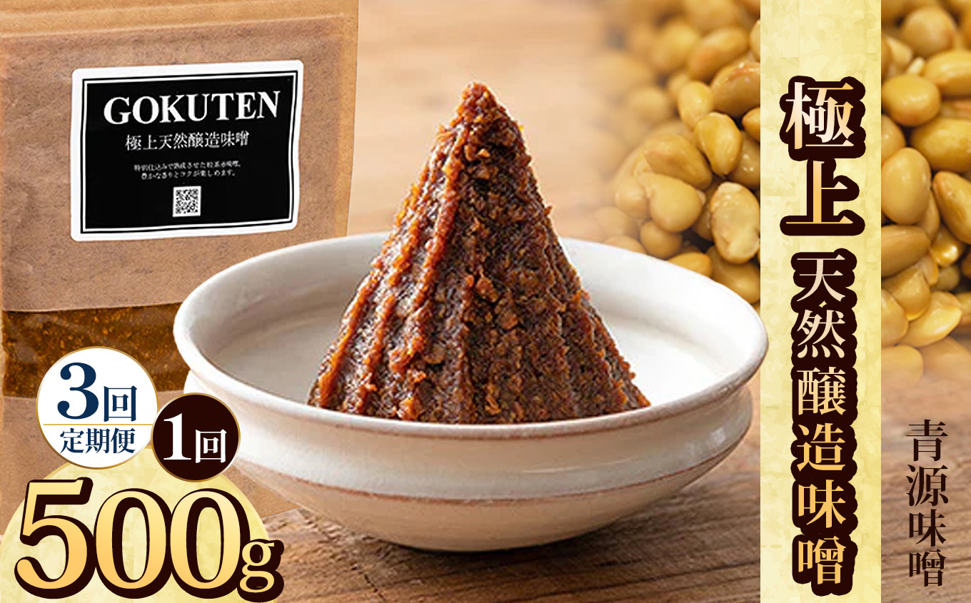 【定期便3回】極上天然醸造味噌 500g | お味噌 味噌 みそ汁 オリジナル味噌  手づくり 手作り  栃木県 下野市栃木県下野市24000調味料・油味噌