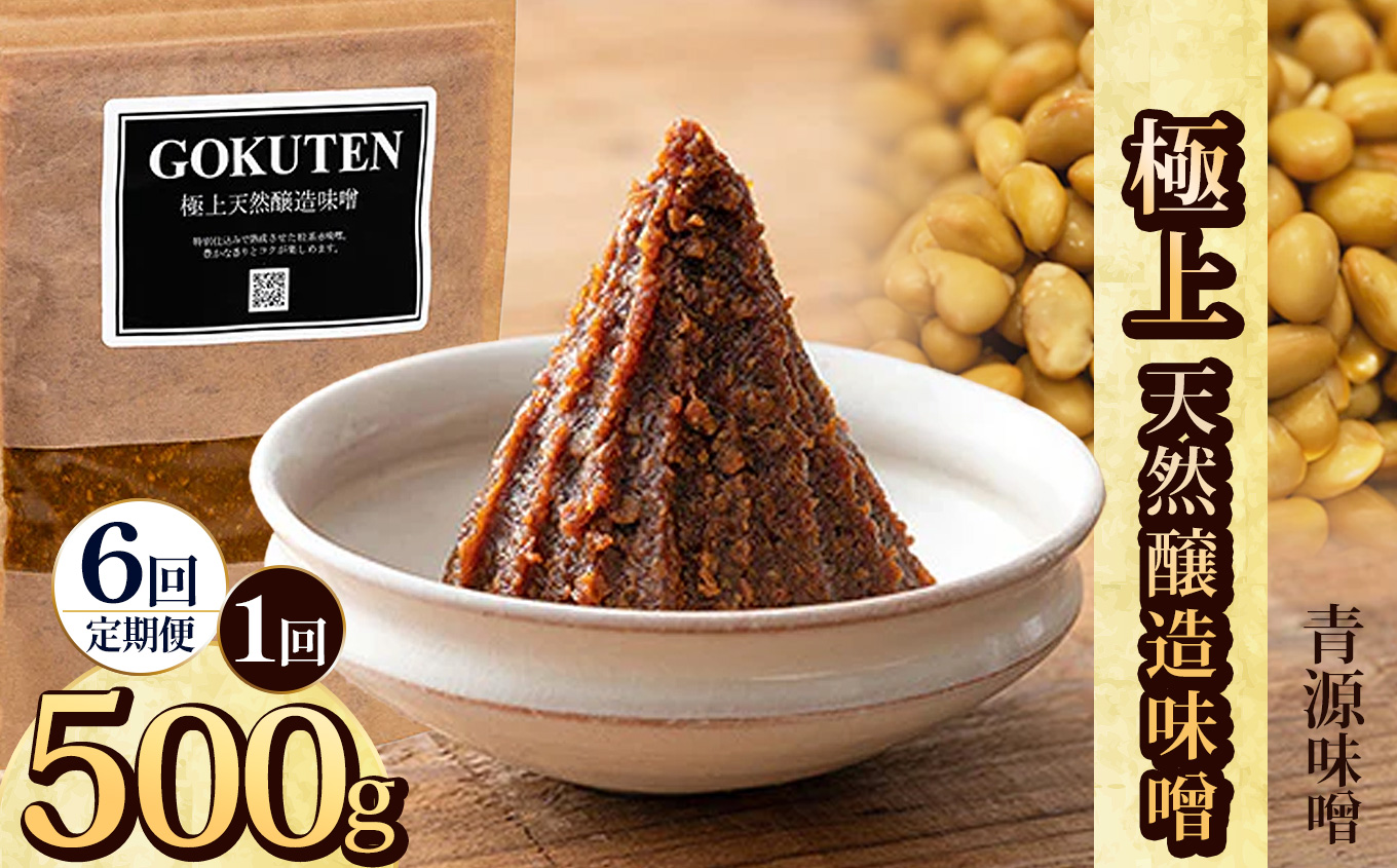 【定期便6回】極上天然醸造味噌 500g | お味噌 味噌 みそ汁 オリジナル味噌  手づくり 手作り  栃木県 下野市栃木県下野市48000調味料・油味噌