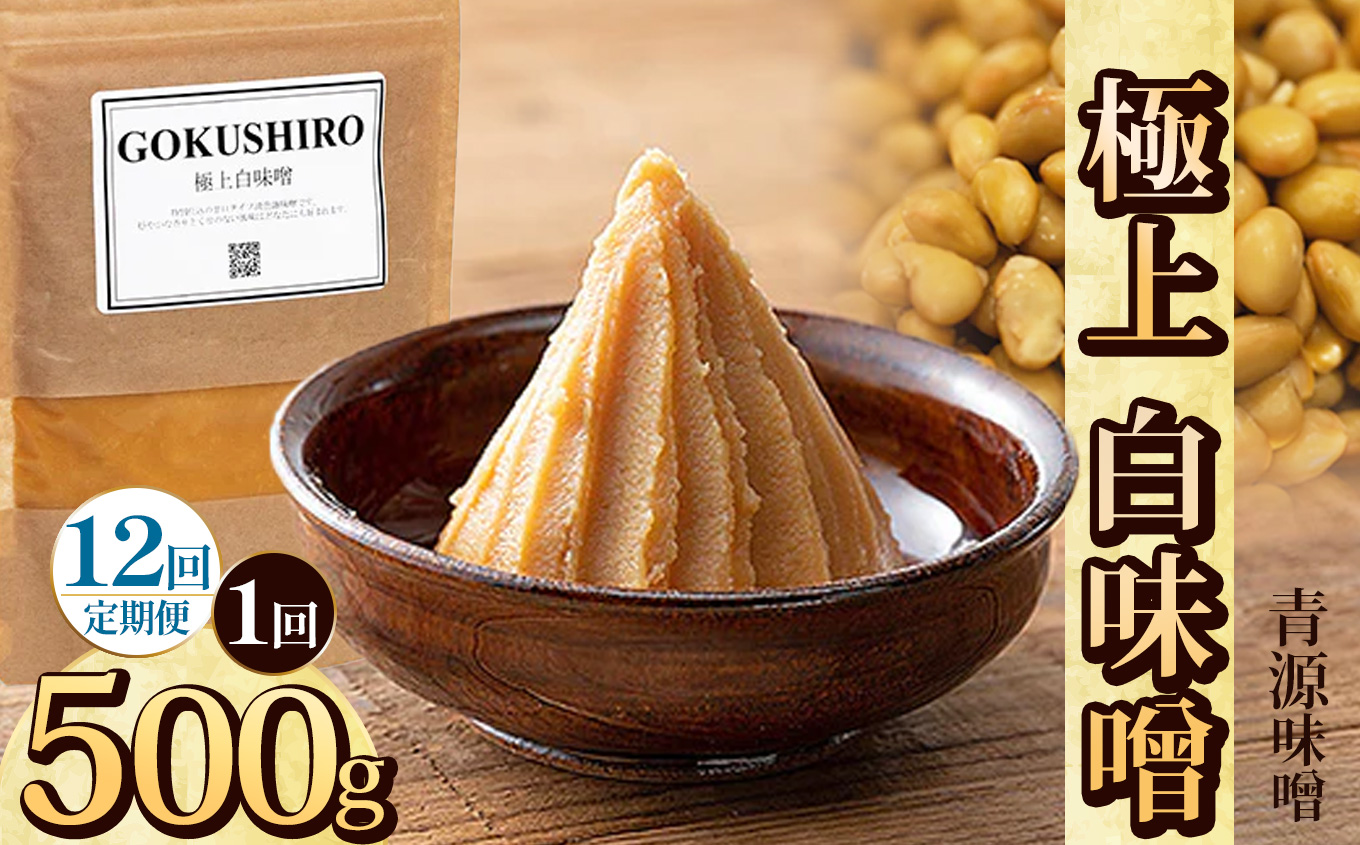 【定期便12回】極上白味噌 500g | お味噌 味噌 みそ汁 オリジナル味噌  手づくり 手作り  栃木県 下野市栃木県下野市84000調味料・油味噌