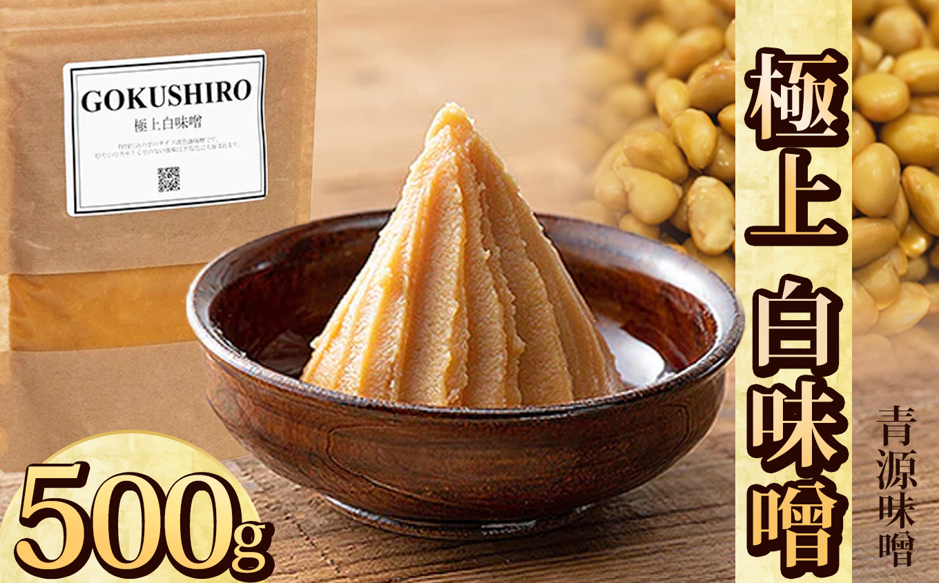 極上白味噌 500g | お味噌 味噌 みそ汁 オリジナル味噌  手づくり 手作り  栃木県 下野市栃木県下野市7000調味料・油味噌