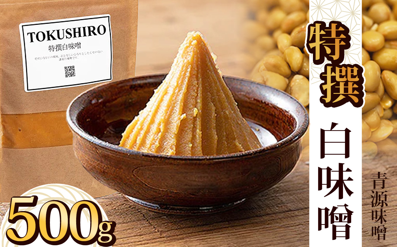 特撰白味噌 500g | お味噌 味噌 みそ汁 オリジナル味噌  手づくり 手作り  栃木県 下野市栃木県下野市5000調味料・油味噌
