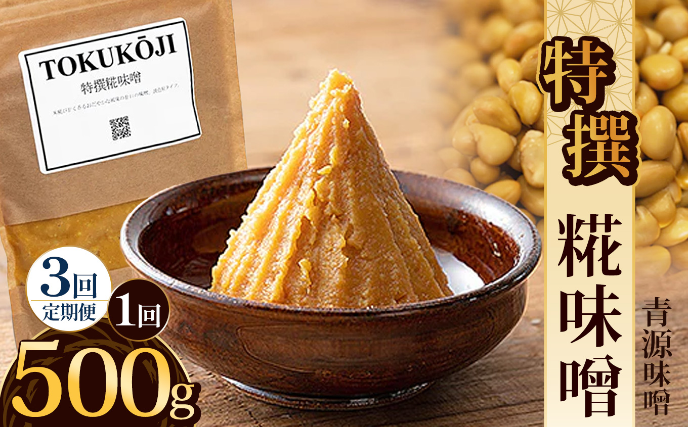 【定期便3回】特撰糀味噌 500g | お味噌 味噌 みそ汁 オリジナル味噌  手づくり 手作り  栃木県 下野市栃木県下野市15000調味料・油味噌