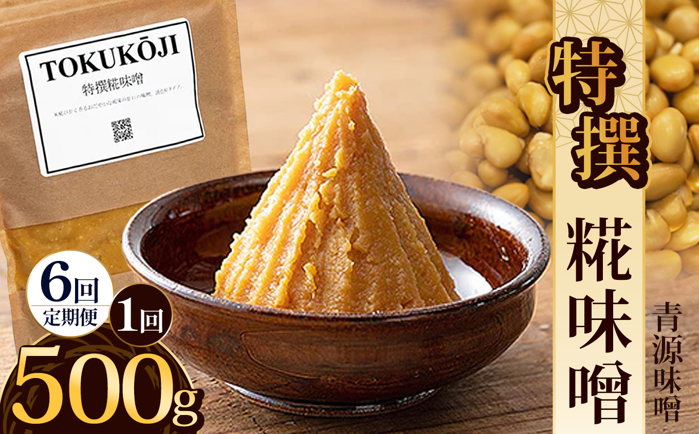 【定期便6回】特撰糀味噌 500g | お味噌 味噌 みそ汁 オリジナル味噌  手づくり 手作り  栃木県 下野市栃木県下野市30000調味料・油味噌