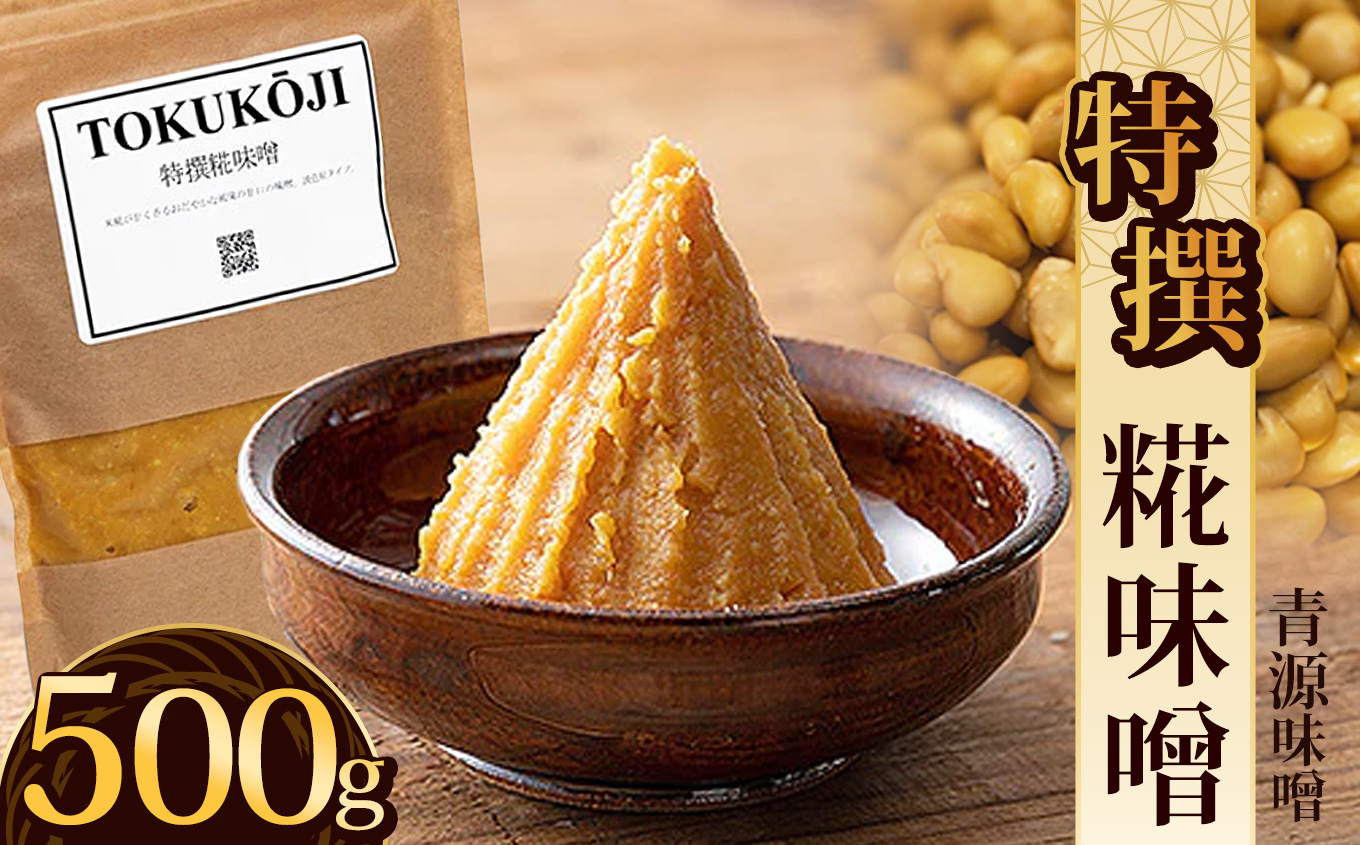 特撰糀味噌 500g | お味噌 味噌 みそ汁 オリジナル味噌  手づくり 手作り  栃木県 下野市栃木県下野市5000調味料・油味噌