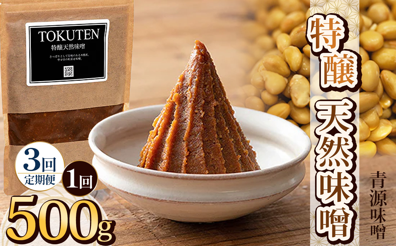 【定期便3回】特醸天然味噌 500g | お味噌 味噌 みそ汁 オリジナル味噌  手づくり 手作り  栃木県 下野市栃木県下野市21000調味料・油味噌