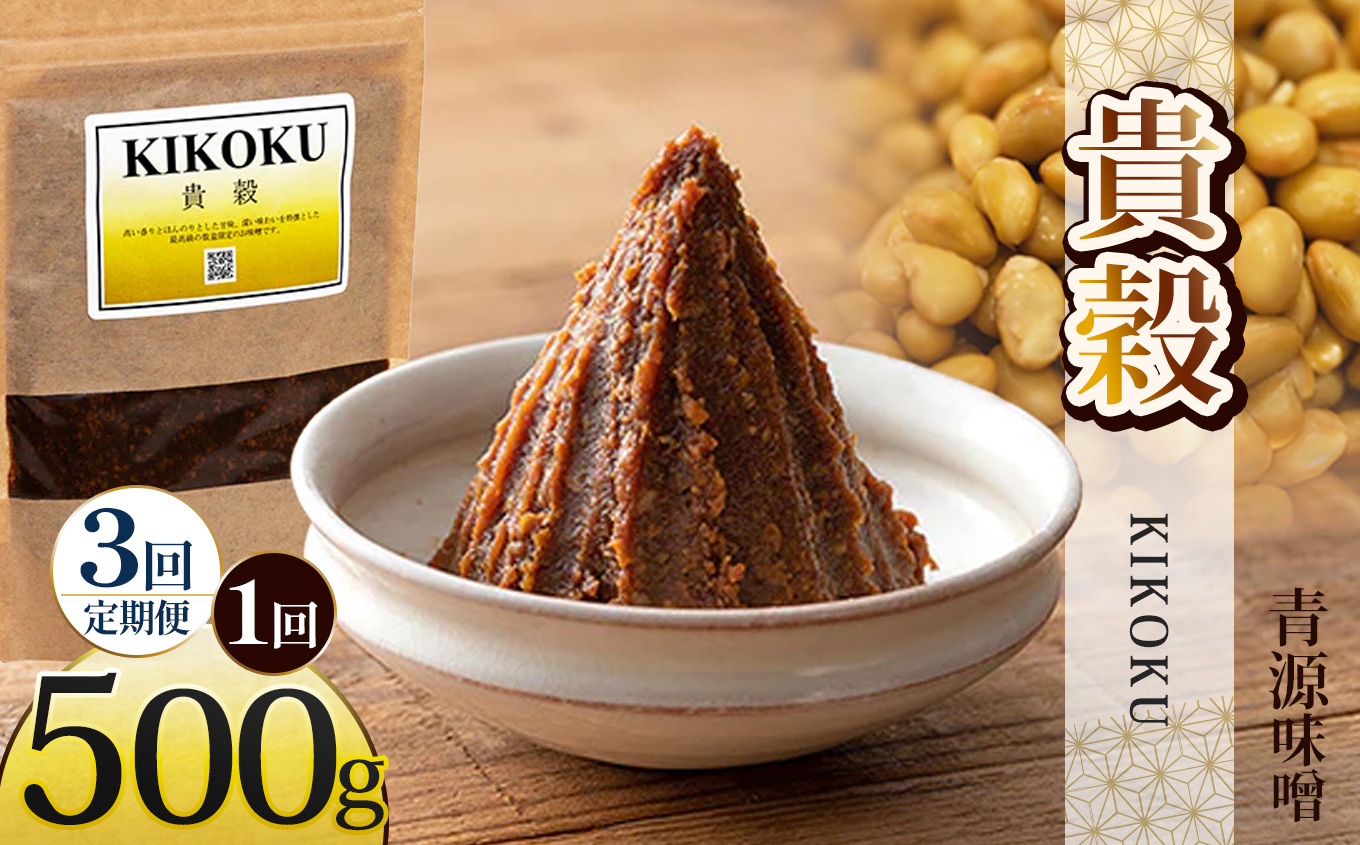 【定期便3回】貴穀 500g  | お味噌 味噌 みそ汁 オリジナル味噌  手づくり 手作り  栃木県 下野市栃木県下野市27000調味料・油味噌