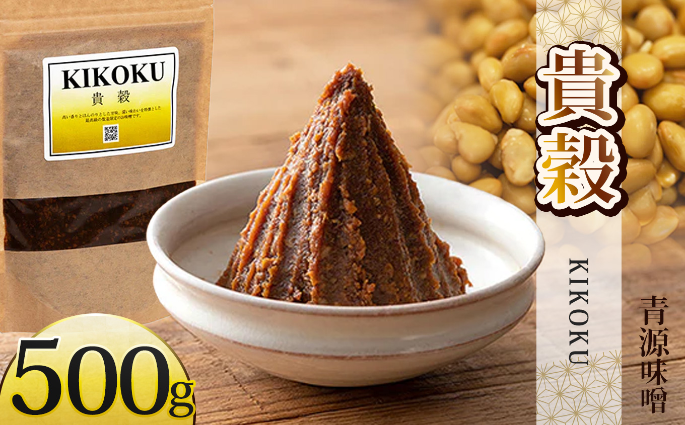 貴穀 500g  | お味噌 味噌 みそ汁 オリジナル味噌  手づくり 手作り  栃木県 下野市栃木県下野市9000調味料・油味噌