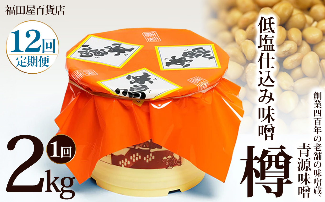 【定期便12回】低塩仕込み味噌2kg樽  | お味噌 味噌 みそ汁 オリジナル味噌  手づくり 手作り  栃木県 下野市栃木県下野市108000調味料・油味噌