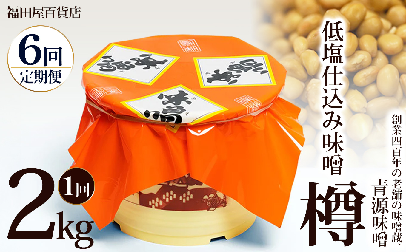【定期便6回】低塩仕込み味噌2kg樽  | お味噌 味噌 みそ汁 オリジナル味噌  手づくり 手作り  栃木県 下野市栃木県下野市54000調味料・油味噌