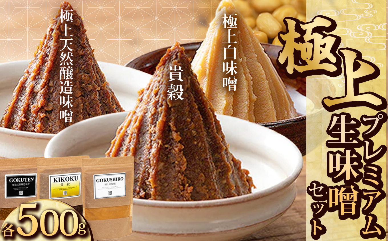 青源極上プレミアム生味噌セット(貴穀・極上天然味噌・極上白味噌) | お味噌 味噌 みそ汁 オリジナル味噌  手づくり 手作り  栃木県 下野市栃木県下野市15000調味料・油味噌