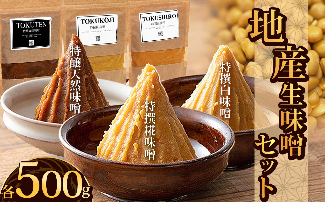 地産生味噌セット(特撰糀味噌・特醸天然味噌・特撰白味噌)| お味噌 味噌 みそ汁 オリジナル味噌  手づくり 手作り  栃木県 下野市栃木県下野市10000調味料・油味噌
